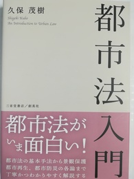 都市法入門