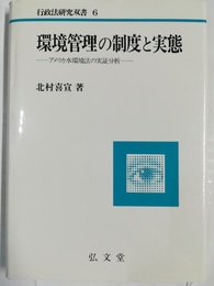 環境管理の制度と実態 アメリカ水環境法の実証分析