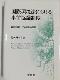 国際環境法における事前協議制度 執行手段としての機能の展開