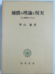 補償の理論と現実 ダム補償を中心に