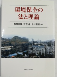 環境保全の法と理論