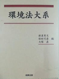 環境法大系