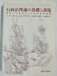 行政法理論の基礎と課題 秩序づけ理念としての行政法総論