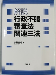 解説行政不服審査法関連三法