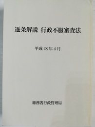 逐条解説行政不服審査法