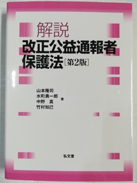 解説改正公益通報者保護法