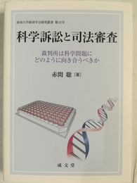 科学訴訟と司法審査 裁判所は科学問題にどのように向き合うべきか