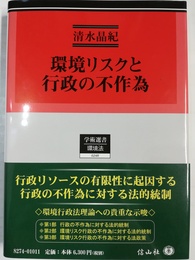 環境リスクと行政の不作為