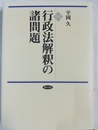行政法解釈の諸問題