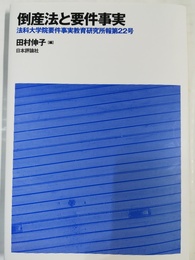 倒産法と要件事実