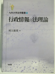 行政情報の法理論