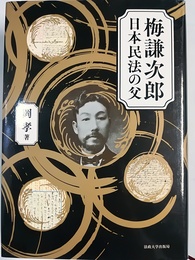 梅謙次郎日本民法の父