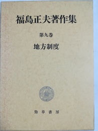 地方制度 福島正夫著作集第９巻