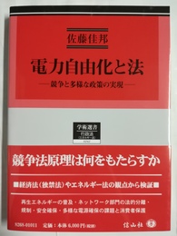 電力自由化と法 競争と多様な政策の実現