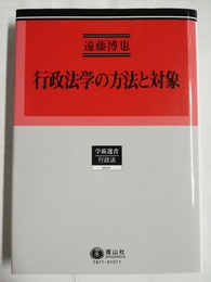 行政法学の方法と対象