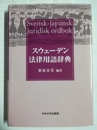 スウェーデン法律用語辞典