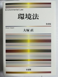 環境法 Environmental law