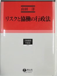 リスクと協働の行政法