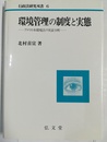 環境管理の制度と実態 アメリカ水環境法の実証分析