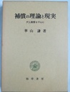 補償の理論と現実 ダム補償を中心に