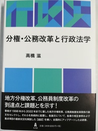 分権・公務改革と行政法学