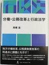 分権・公務改革と行政法学