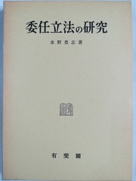 委任立法の研究