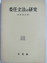 委任立法の研究