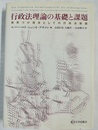 行政法理論の基礎と課題 秩序づけ理念としての行政法総論