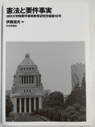 憲法と要件事実
