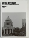 憲法と要件事実