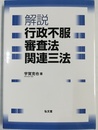 解説行政不服審査法関連三法