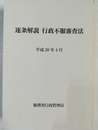 逐条解説行政不服審査法