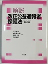 解説改正公益通報者保護法