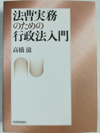 法曹実務のための行政法入門