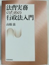 法曹実務のための行政法入門