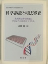 科学訴訟と司法審査 裁判所は科学問題にどのように向き合うべきか