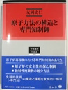 原子力法の構造と専門知制御