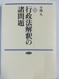 行政法解釈の諸問題