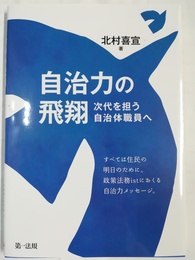自治力の飛翔 次代を担う自治体職員へ