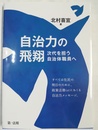 自治力の飛翔 次代を担う自治体職員へ