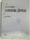 行政情報の法理論