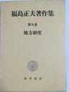 地方制度 福島正夫著作集　第９巻