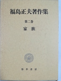 家族 福島正夫著作集　第２巻
