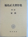 家族 福島正夫著作集　第２巻