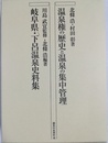 温泉権の歴史と温泉の集中管理：岐阜県・下呂温泉史料集