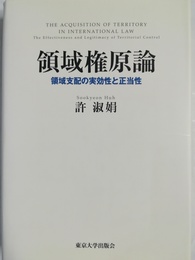領域権原論 領域支配の実効性と正当性