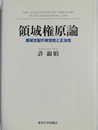 領域権原論 領域支配の実効性と正当性