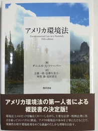 アメリカ環境法