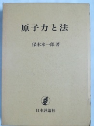 原子力と法